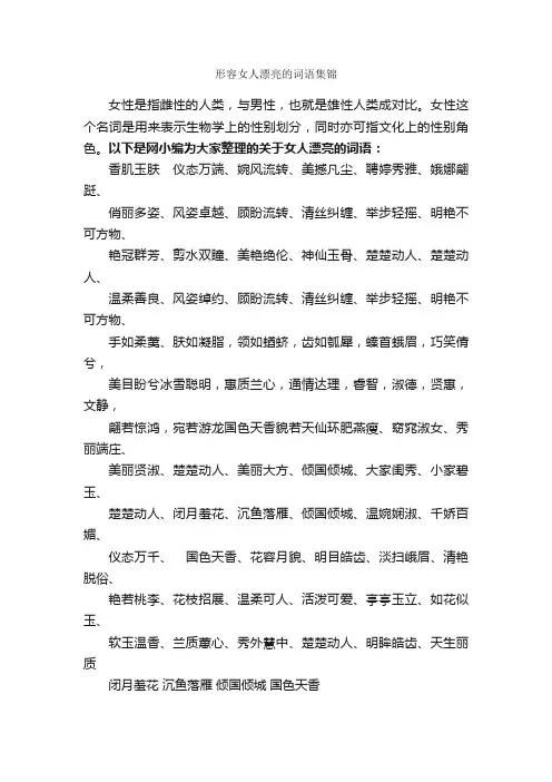 形容女人漂亮的词语集锦
