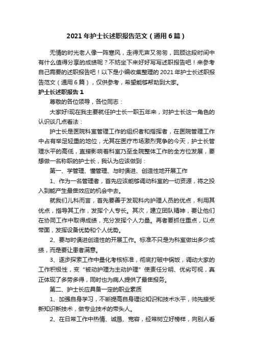 2021年护士长述职报告范文（通用6篇）