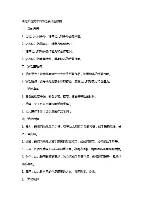幼儿大班美术活动之手形画教案
