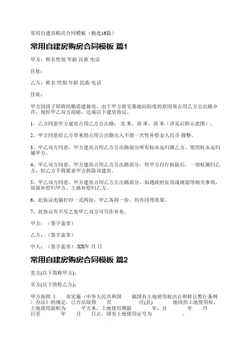 常用自建房购房合同模板(精选16篇)