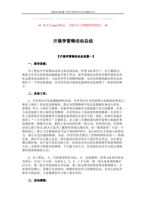 【最新2018】开展学雷锋活动总结-word范文 (3页)