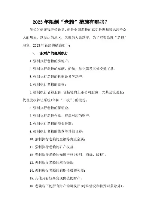 2023年限制“老赖”措施有哪些？