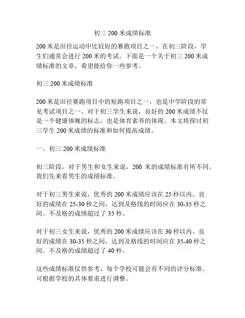 初三200 米成绩标准