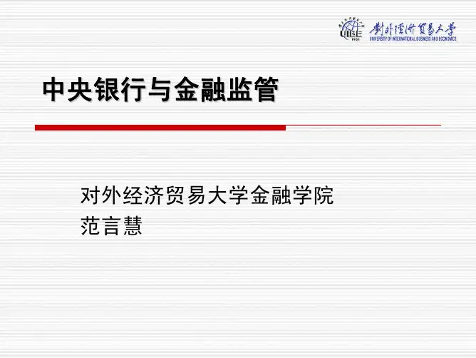 中央银行与金融监管