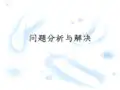 问题分析与解决ppt课件