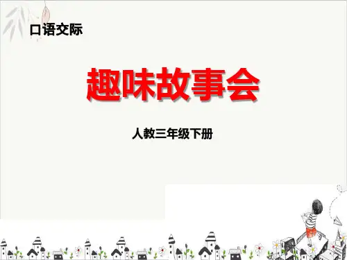 趣味故事会ppt课件(完美版)