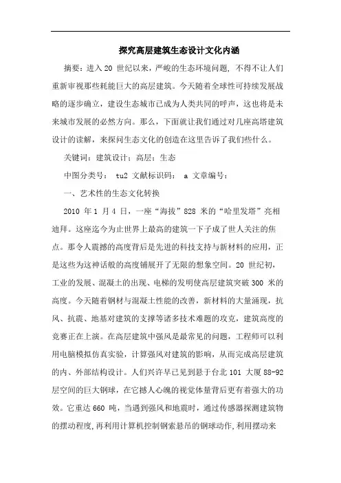 高层建筑生态设计文化内涵论文