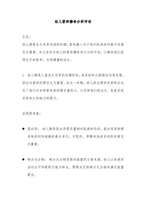 幼儿营养膳食分析评估报告