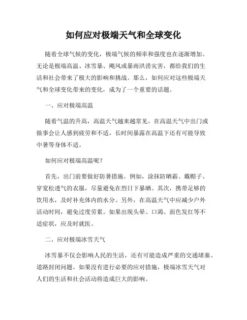 如何应对极端天气和全球变化