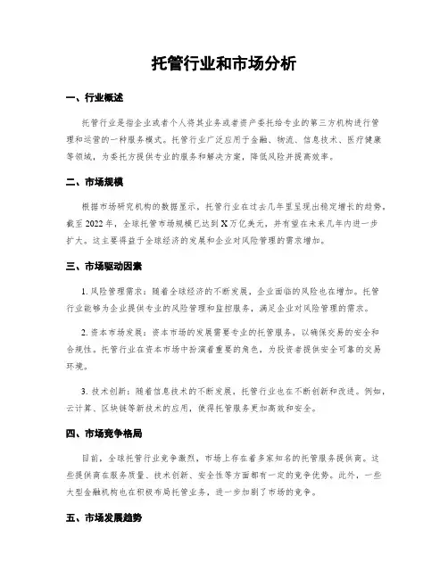 托管行业和市场分析