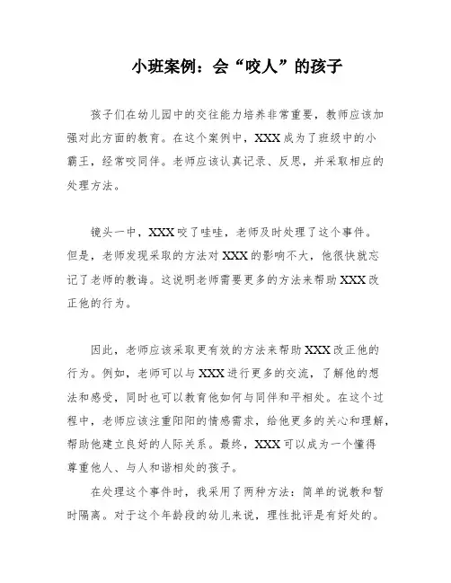 小班案例：会“咬人”的孩子