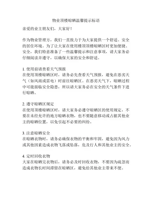 物业顶楼晾晒温馨提示标语