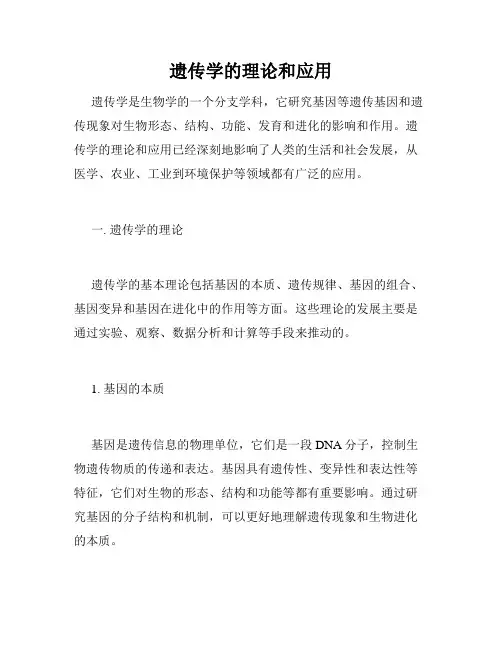 遗传学的理论和应用