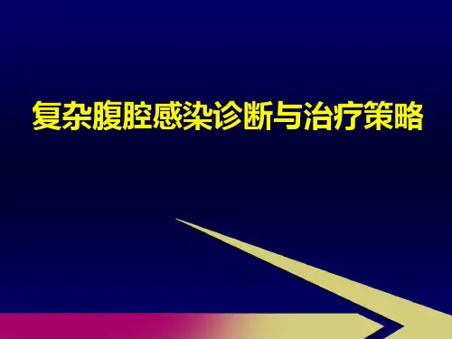 复杂腹腔感染诊断与治疗策略【35页】