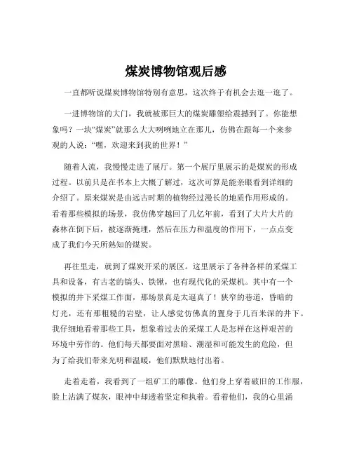 煤炭博物馆观后感