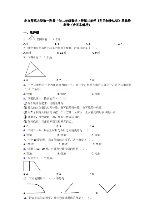 北京师范大学第一附属中学二年级数学上册第三单元《角的初步认识》单元检测卷(含答案解析)