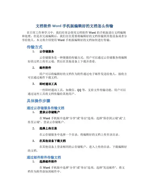 文档软件word手机版编辑好的文档怎么传输