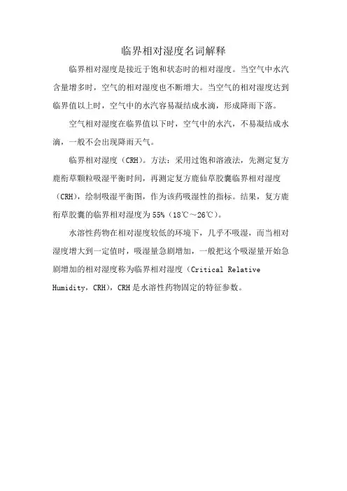 临界相对湿度名词解释