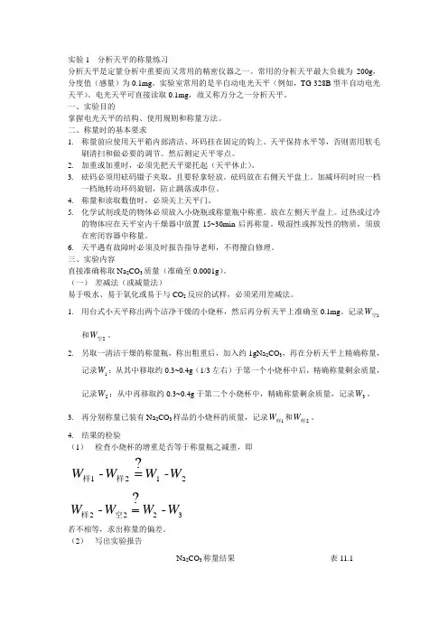 实验一 分析天平的使用