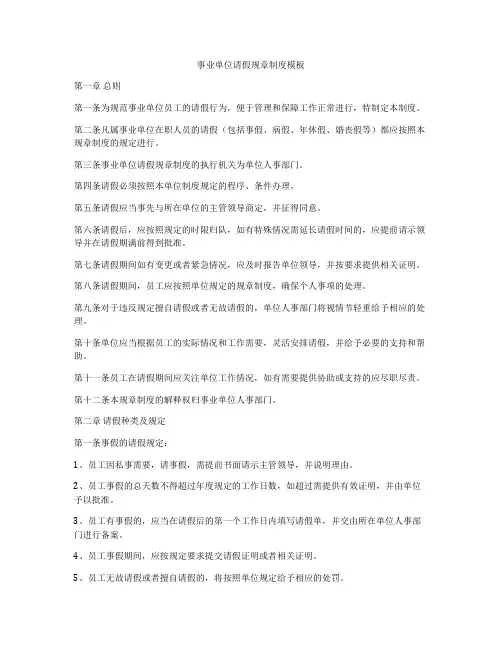 事业单位请假规章制度模板