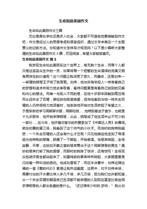 生命如此美丽作文三篇