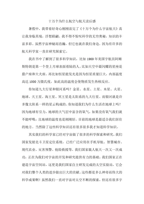 十万个为什么航空与航天读后感