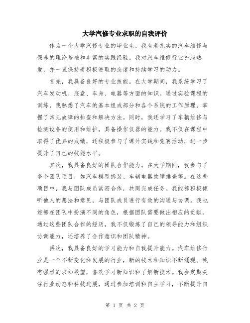 大学汽修专业求职的自我评价