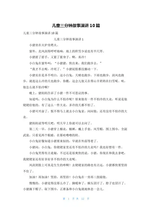儿童三分钟故事演讲10篇