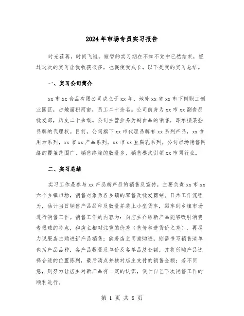 2024年市场专员实习报告(3篇)