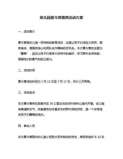 幼儿园夏令营露营活动方案