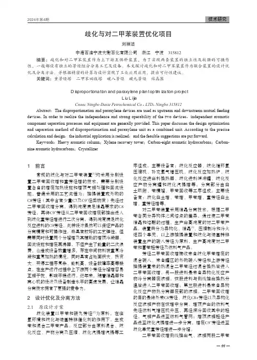 歧化与对二甲苯装置优化项目