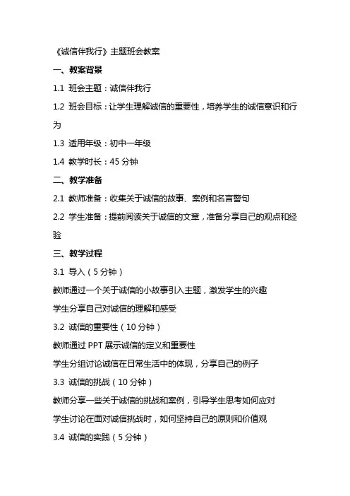 《诚信伴我行》主题班会教案