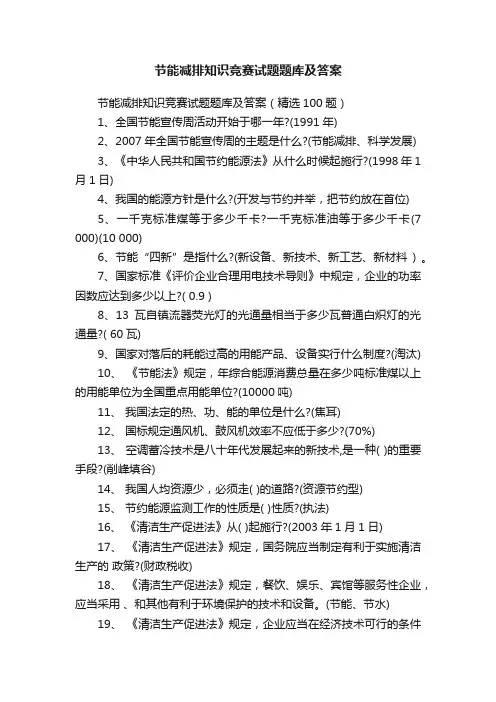 节能减排知识竞赛试题题库及答案（精选100题）