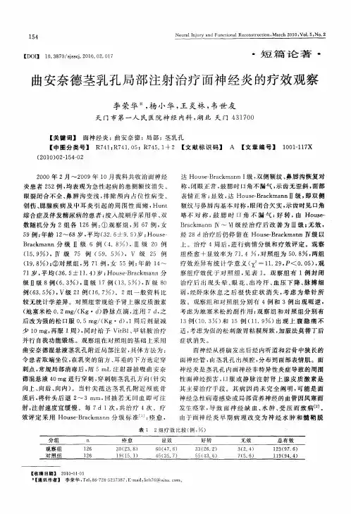 曲安奈德茎乳孔局部注射治疗面神经炎的疗效观察