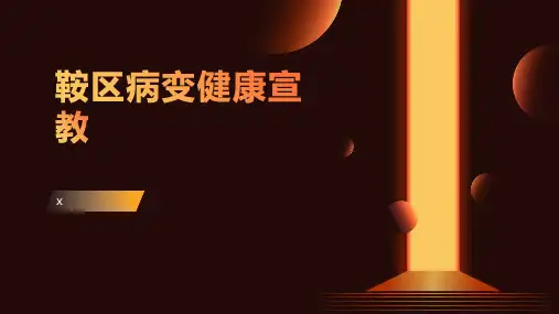 鞍区病变健康宣教