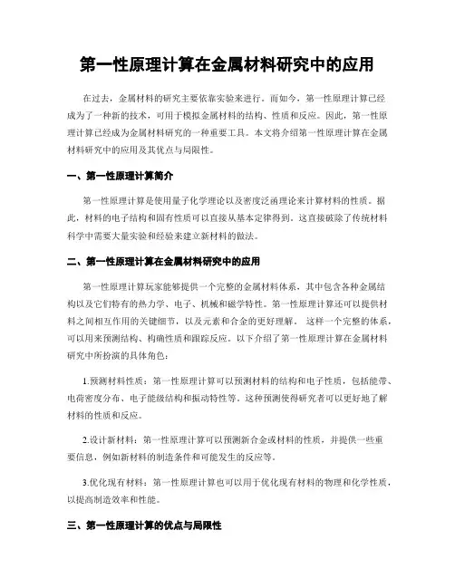 第一性原理计算在金属材料研究中的应用