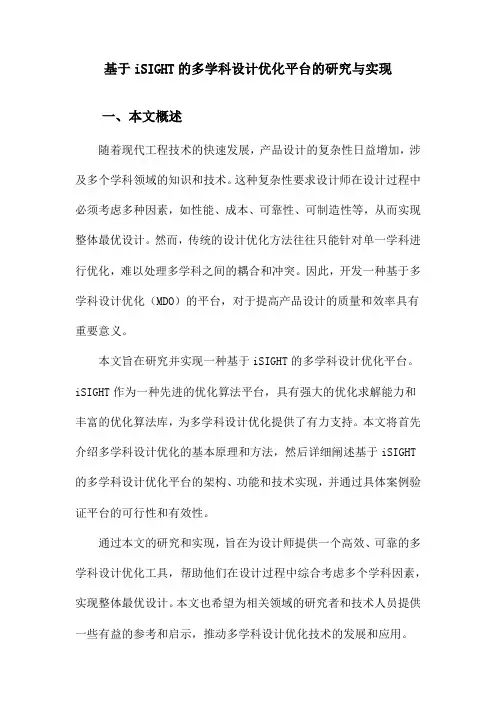 基于iSIGHT的多学科设计优化平台的研究与实现