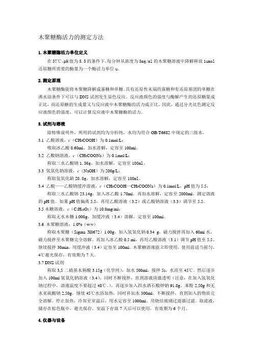 木聚糖酶活力的测定方法