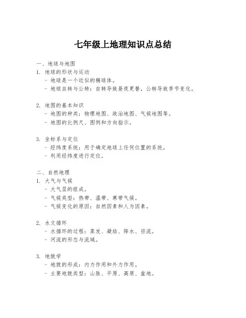七年级上地理知识点总结