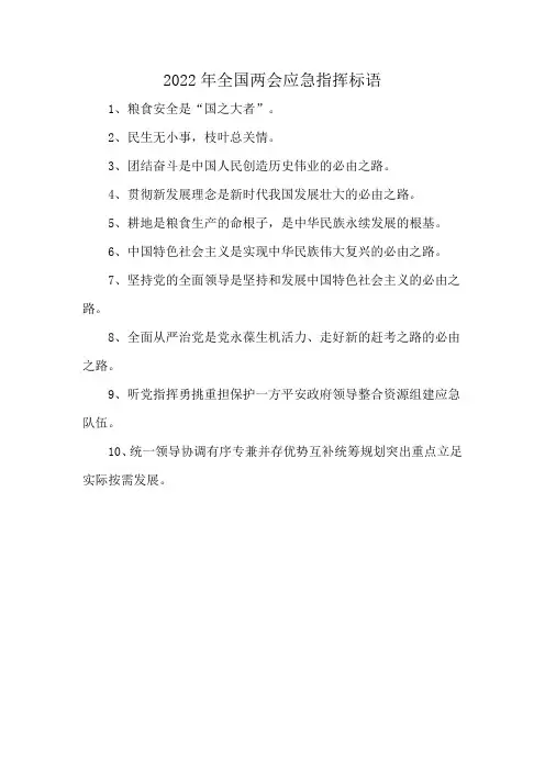 2022年全国两会应急指挥标语