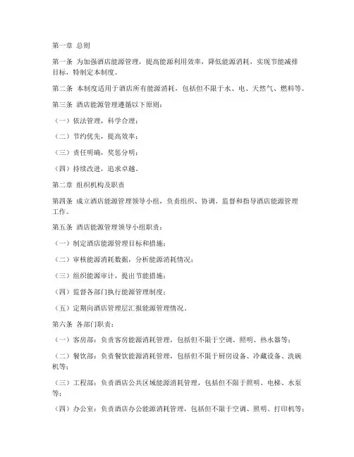 酒店能耗管理制度范文