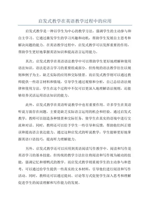 启发式教学在英语教学过程中的应用