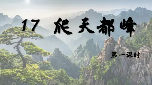 17《爬天都峰》  课件(2课时 共38张PPT).ppt