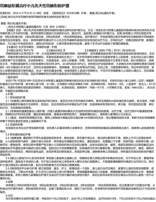 耳廓矫形器治疗小儿先天性耳畸形的护理