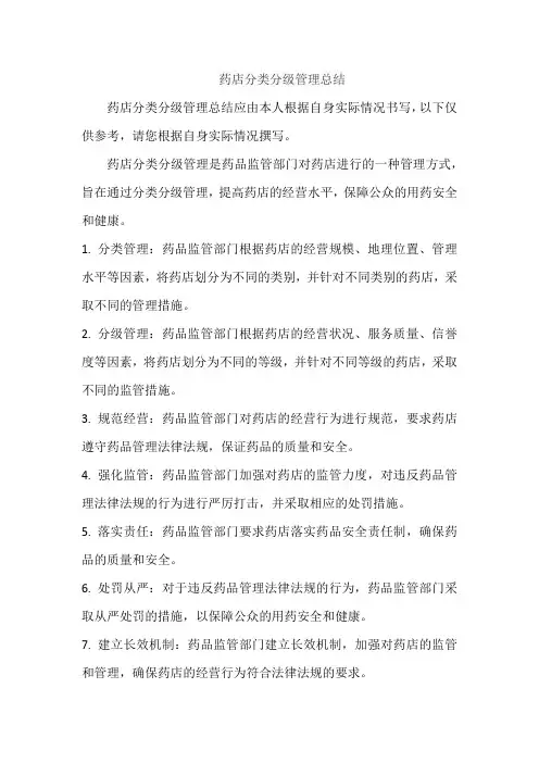 药店分类分级管理总结