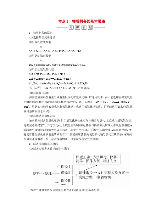高考化学复习第3节考点3物质制备的基本思路教师用书新人教版