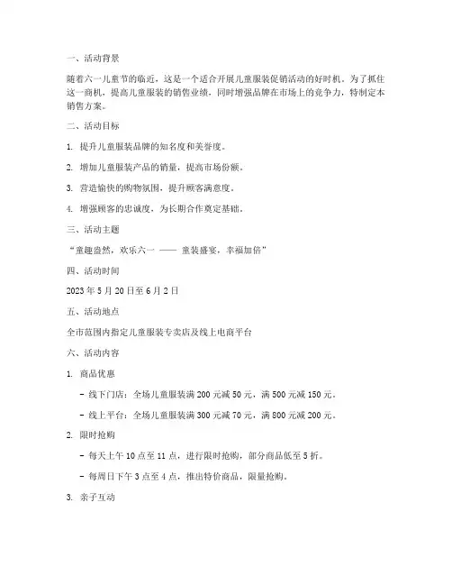 儿童服装销售方案策划