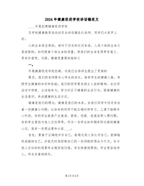 2024年健康促进学校讲话稿范文(二篇)