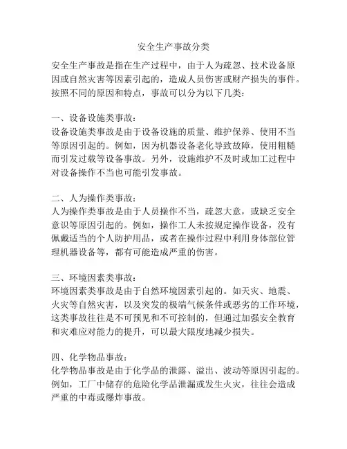 安全生产事故分类