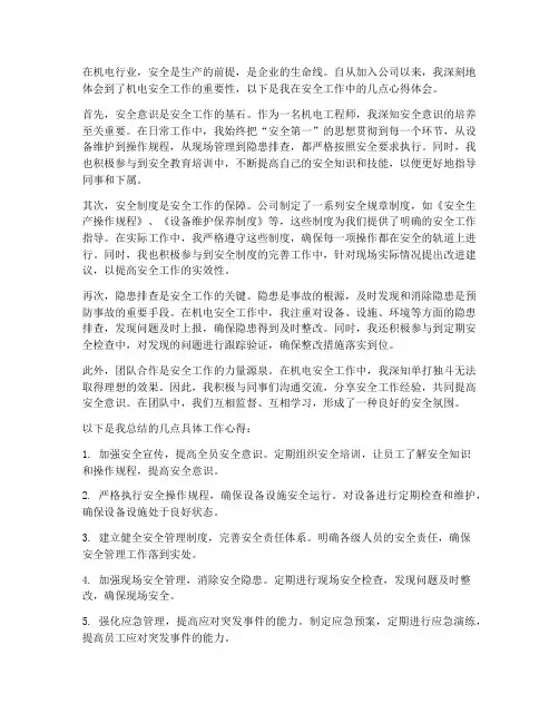 机电安全工作心得体会